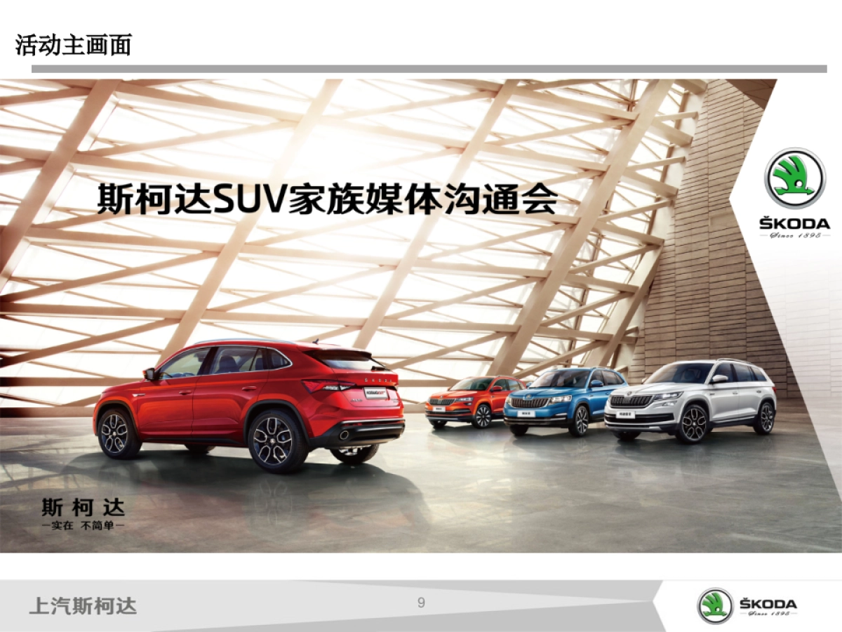 斯柯达SUV家族执行手册_第10页