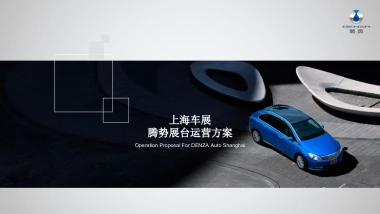 腾势上海车展运营执行方案（会展）