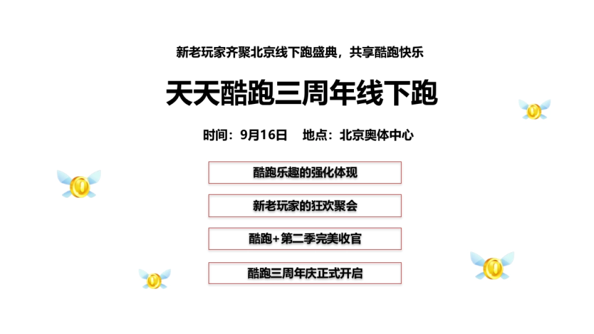 天天酷跑三周年线下跑步活动执行方案_第1页