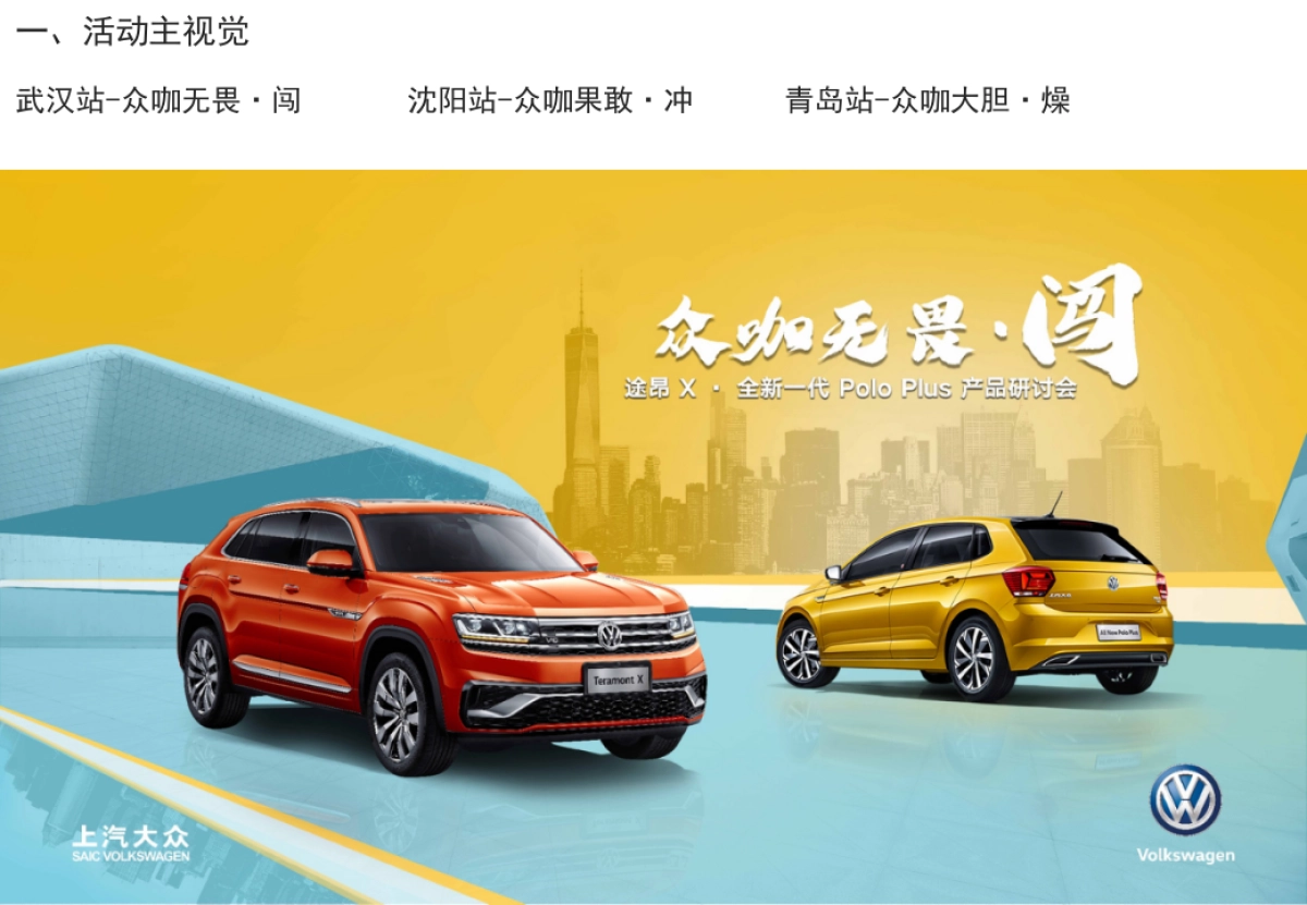 途昂X &全新一代Polo Plus 武汉站执行方案_第4页