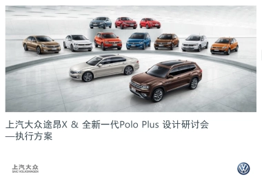 途昂X &全新一代Polo Plus 武汉站执行方案