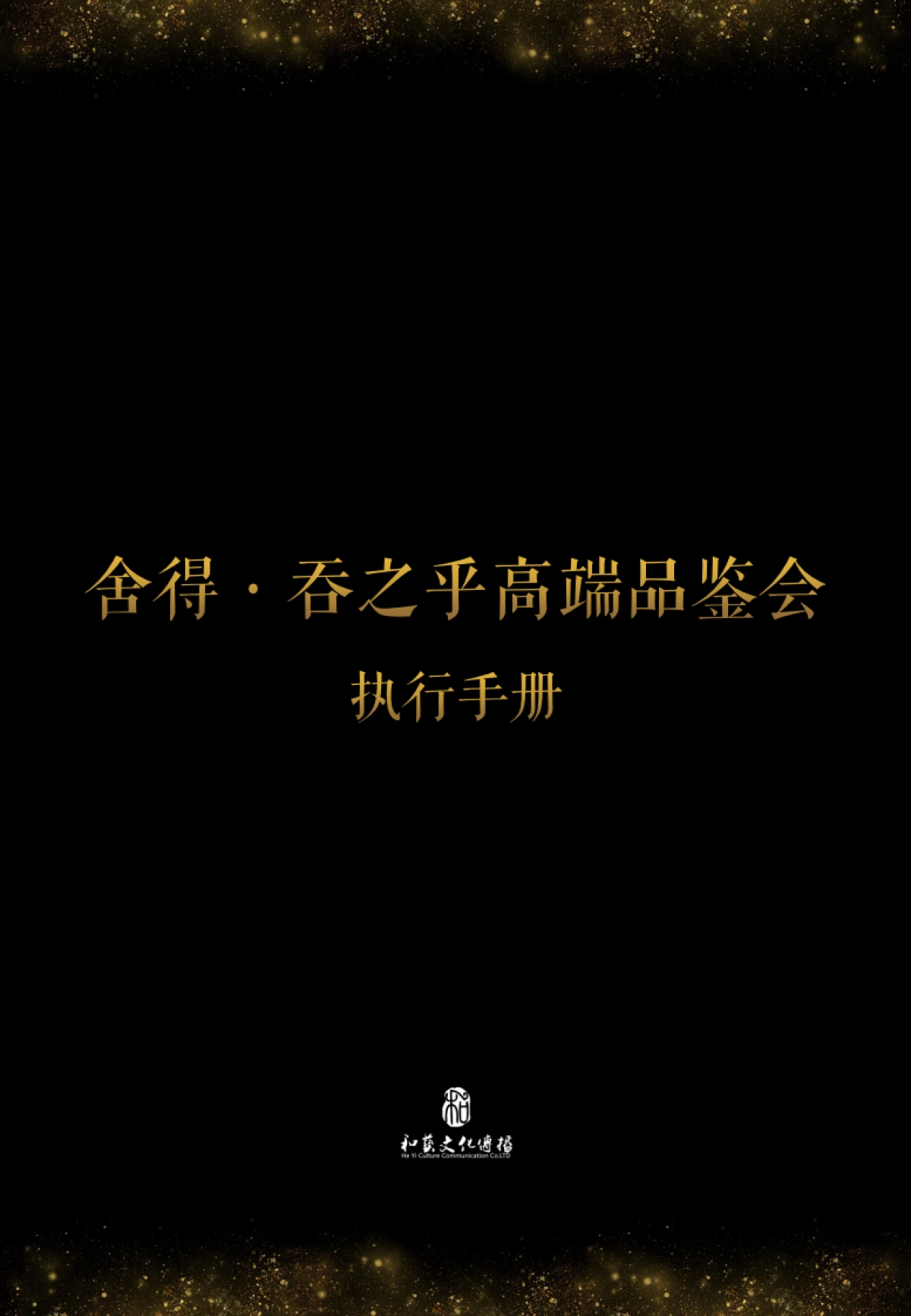 吞之乎品鉴会执行手册_第1页