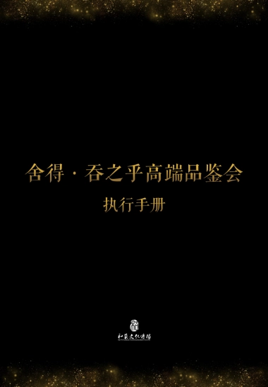 吞之乎品鉴会执行手册