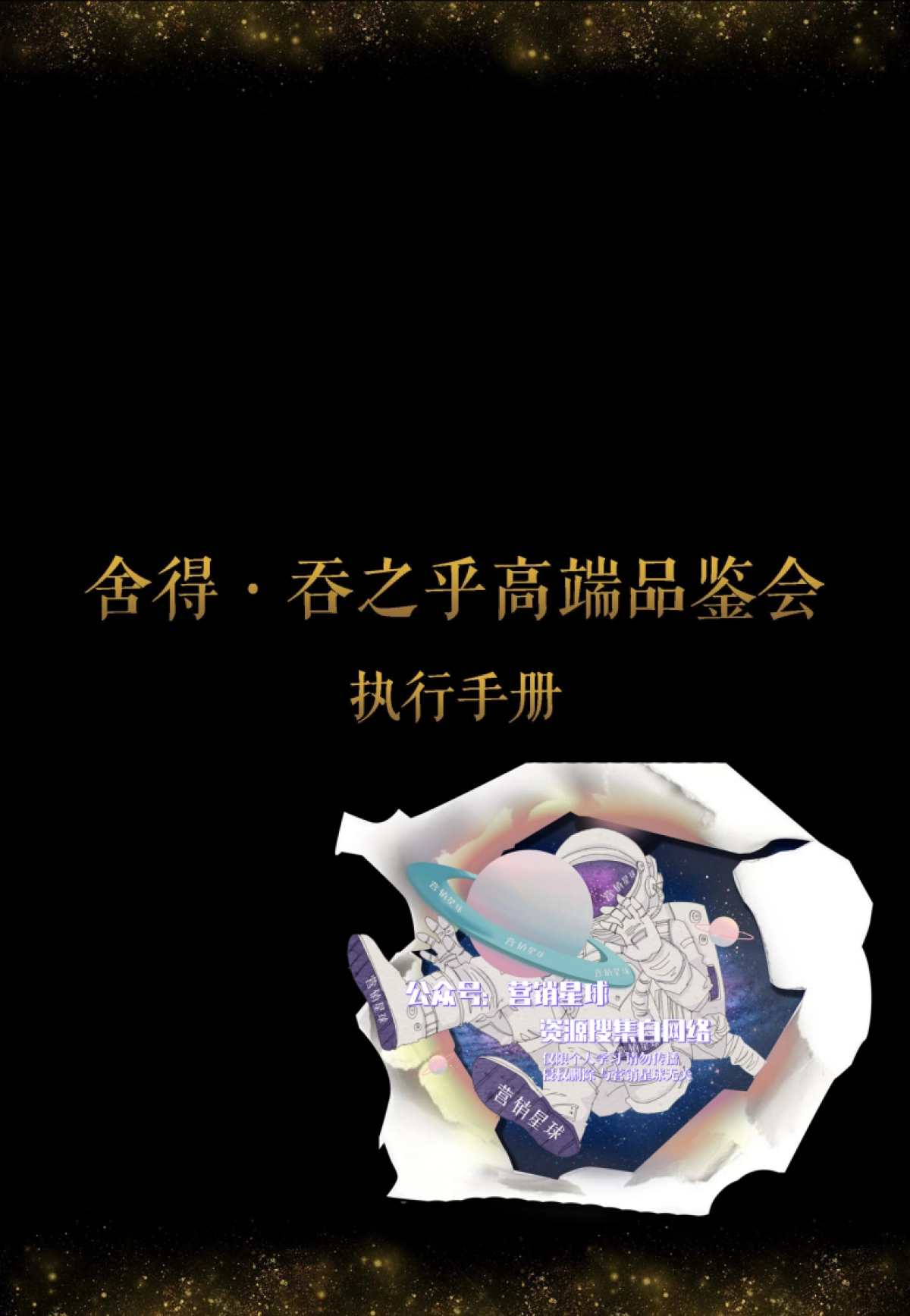 吞之乎品鉴会执行手册0411_第1页