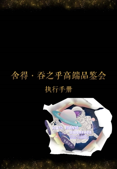 吞之乎品鉴会执行手册0411