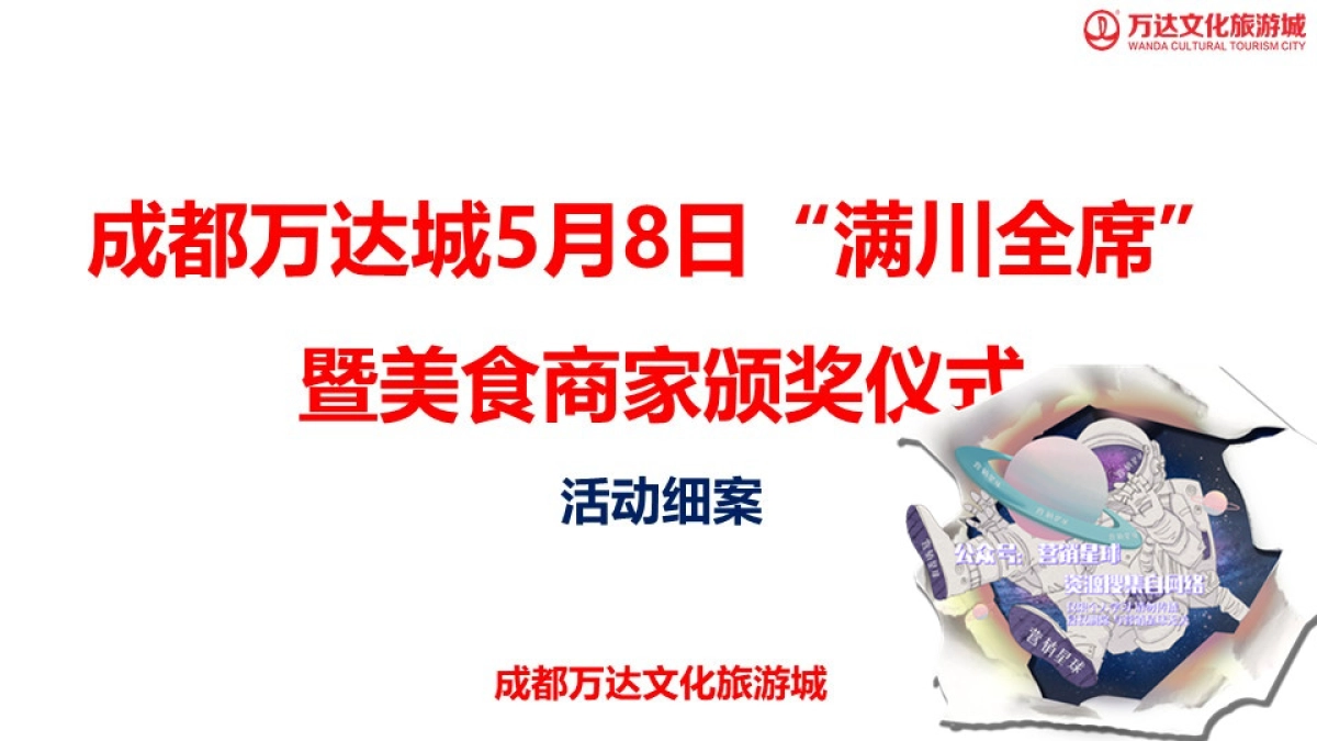 万达城美食颁奖活动执行案_第1页