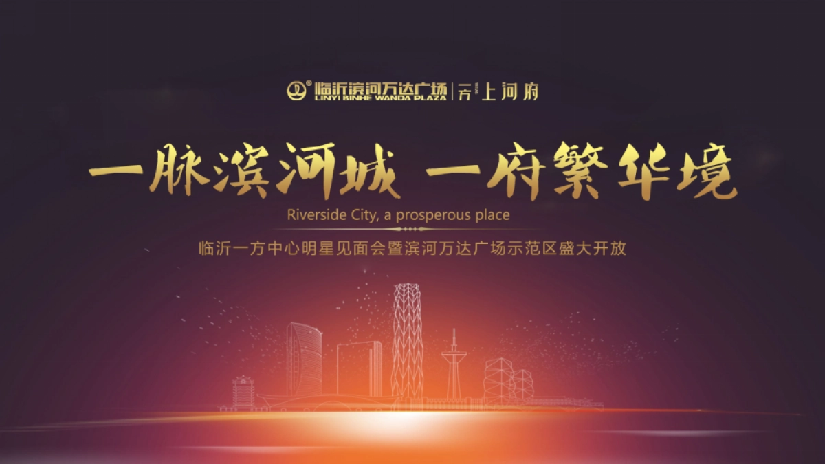 万达广场景观示范区暨营销中心开放活动执行方案_第8页