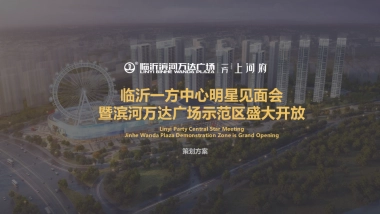 万达广场景观示范区暨营销中心开放活动执行方案