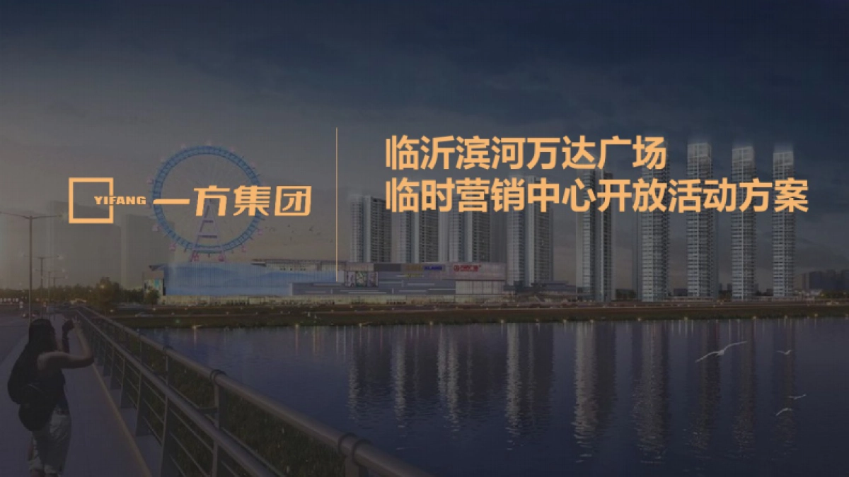 万达广场营销中心开放活动执行方案_第1页