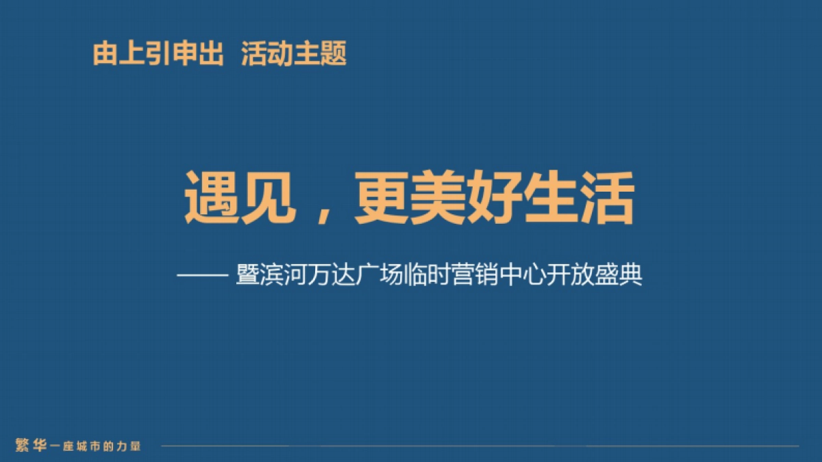万达广场营销中心开放活动执行方案_第7页