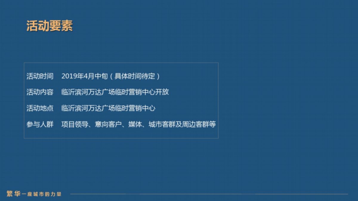 万达广场营销中心开放活动执行方案_第8页