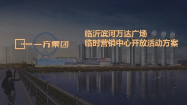 万达广场营销中心开放活动执行方案