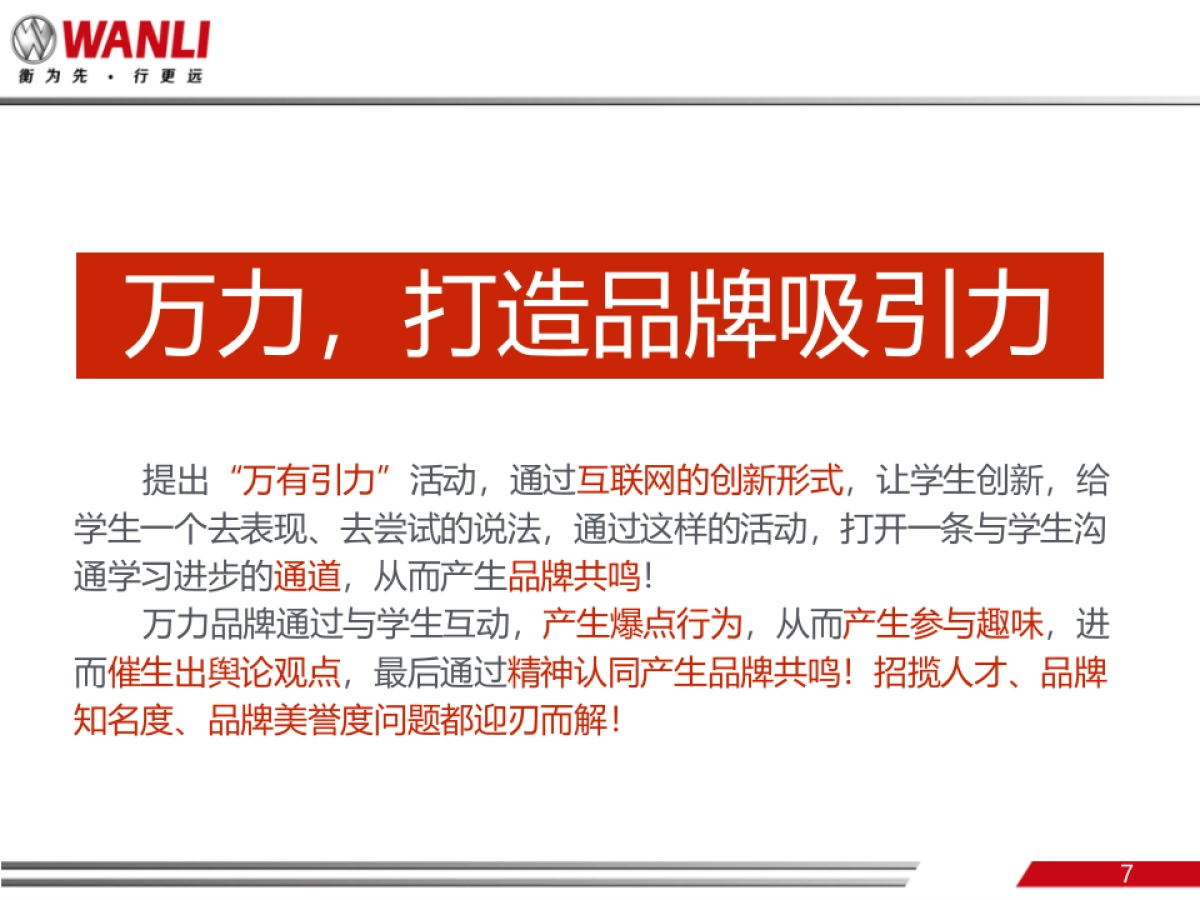 万有引力校园活动执行方案_第7页