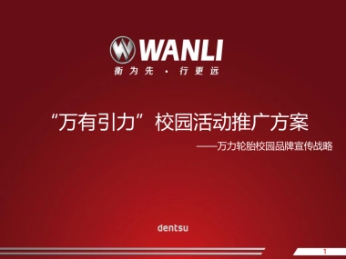 万有引力校园活动执行方案