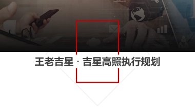 王老吉星 · 吉星高照执行规划