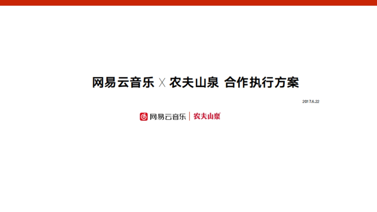 网易云音乐 x 农夫山泉合作执行方案_第1页