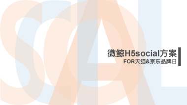 微鲸电视品牌日social方案（策划+执行）