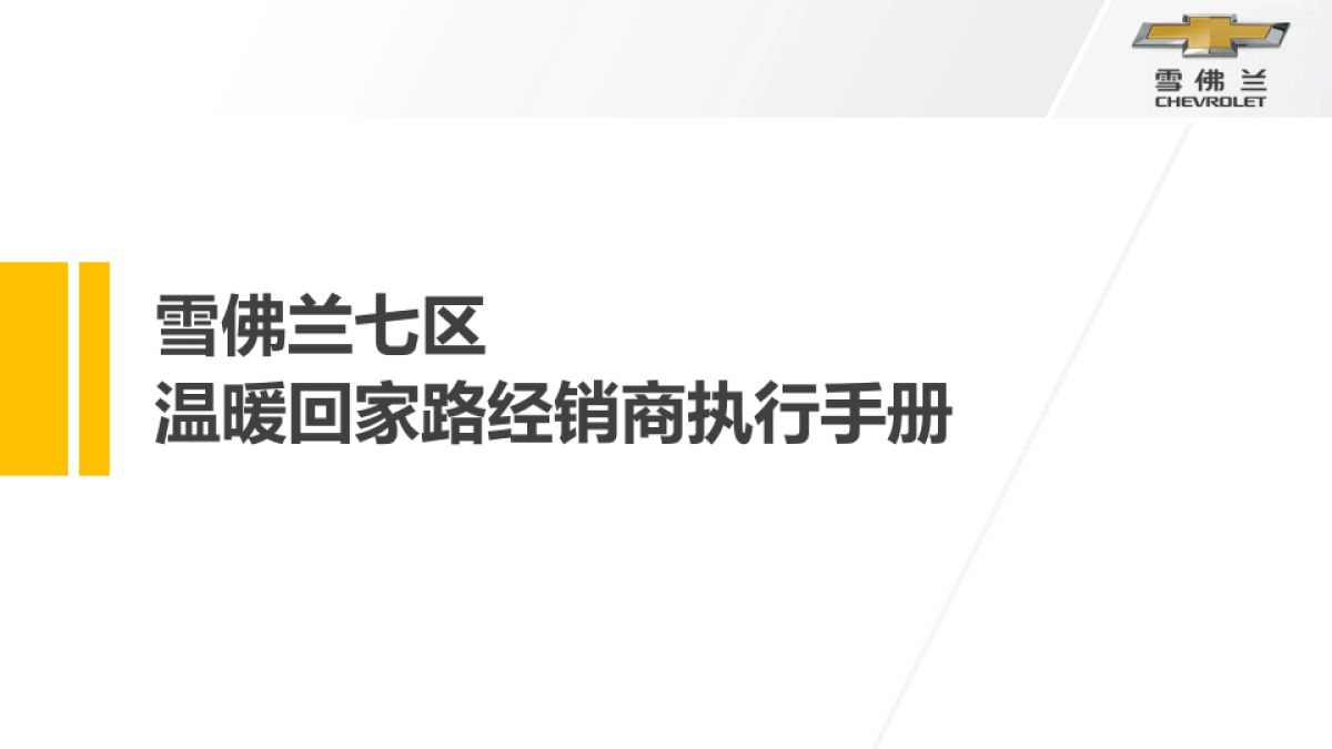 温暖回家路经销商执行手册_第1页