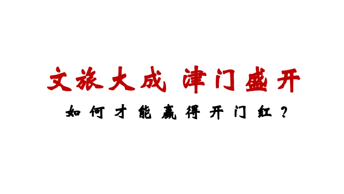 文艺塘溪津门推广执行案终稿_第2页