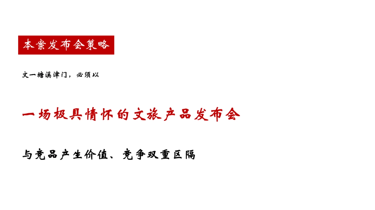 文艺塘溪津门推广执行案终稿_第9页