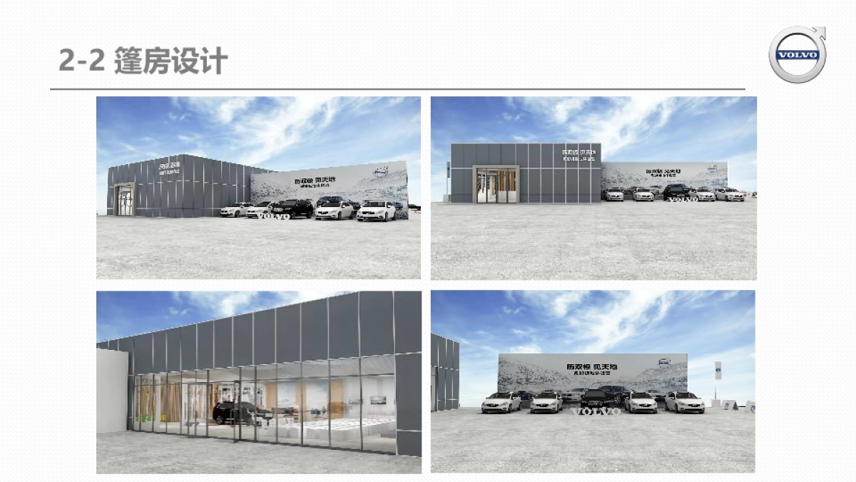 沃尔沃极地体验营经销商执行手册_第10页