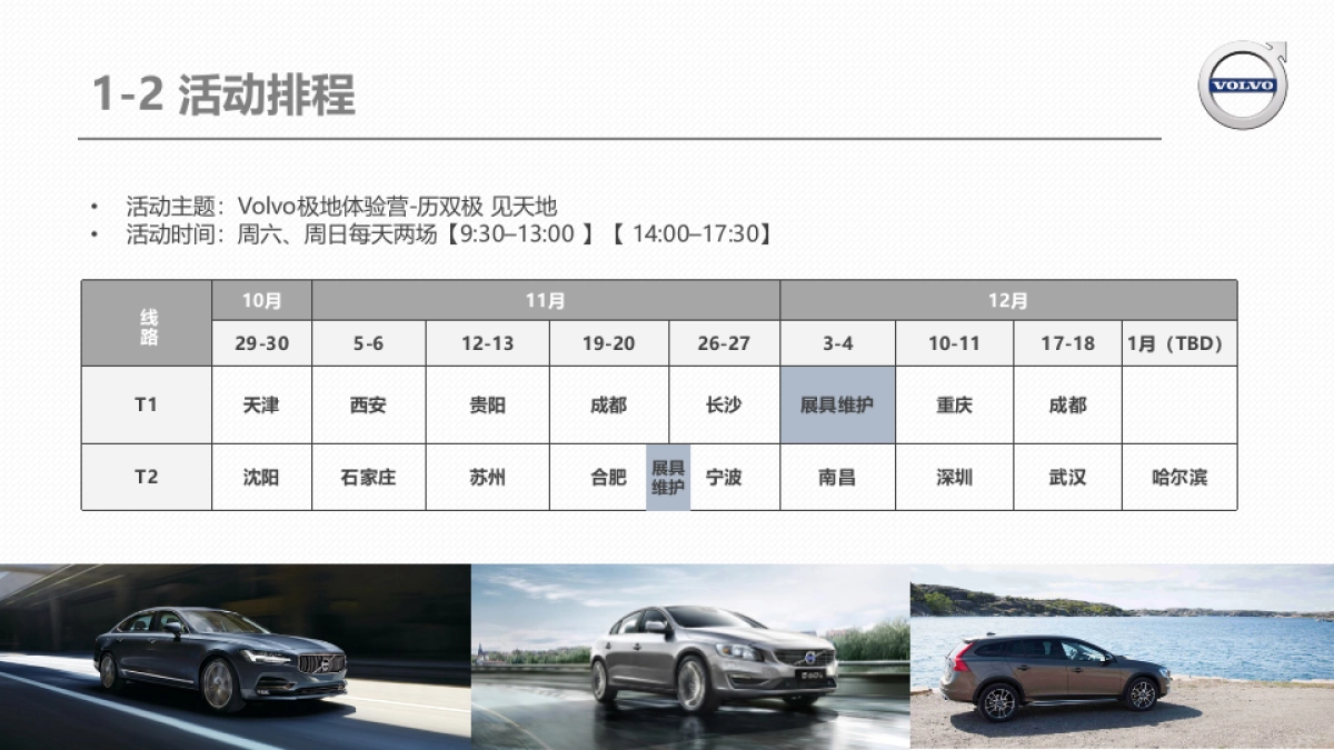沃尔沃极地体验营经销商执行手册_第6页
