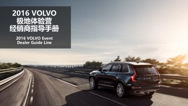 沃尔沃极地体验营经销商执行手册