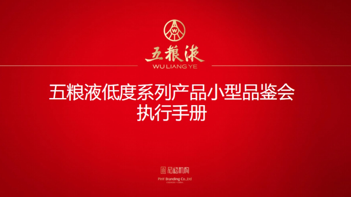五粮液低度系列小型品鉴会执行方案_第1页