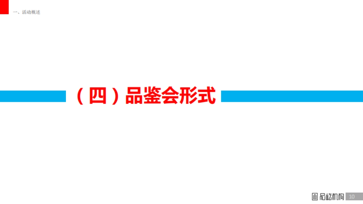 五粮液低度系列小型品鉴会执行方案_第10页