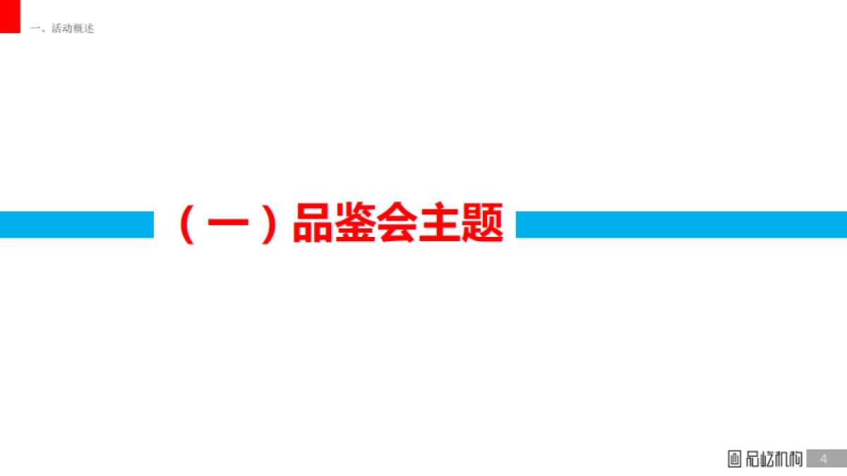 五粮液低度系列小型品鉴会执行方案_第4页