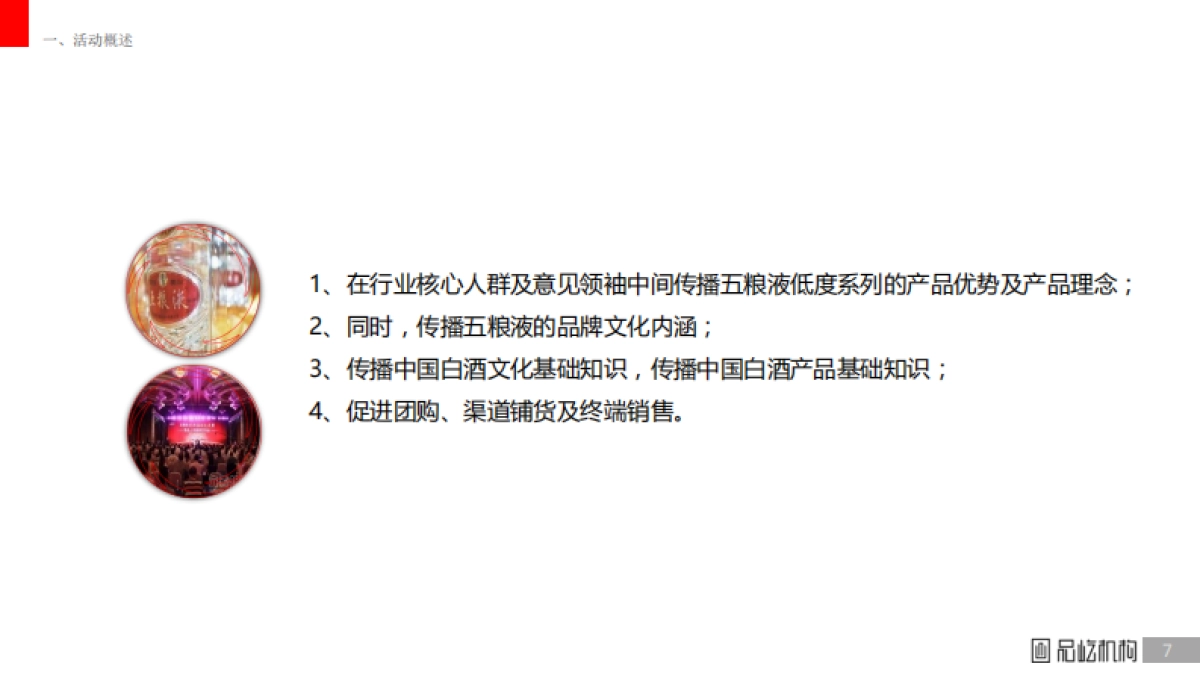 五粮液低度系列小型品鉴会执行方案_第7页