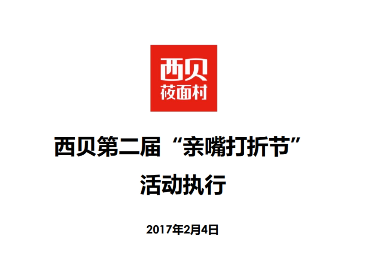 西贝第二届亲嘴打折214.节活动执行手册_第1页