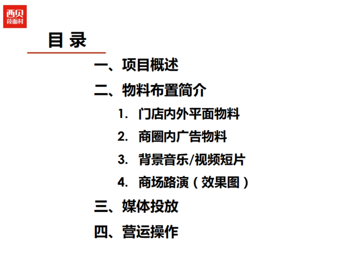 西贝第二届亲嘴打折214.节活动执行手册_第2页