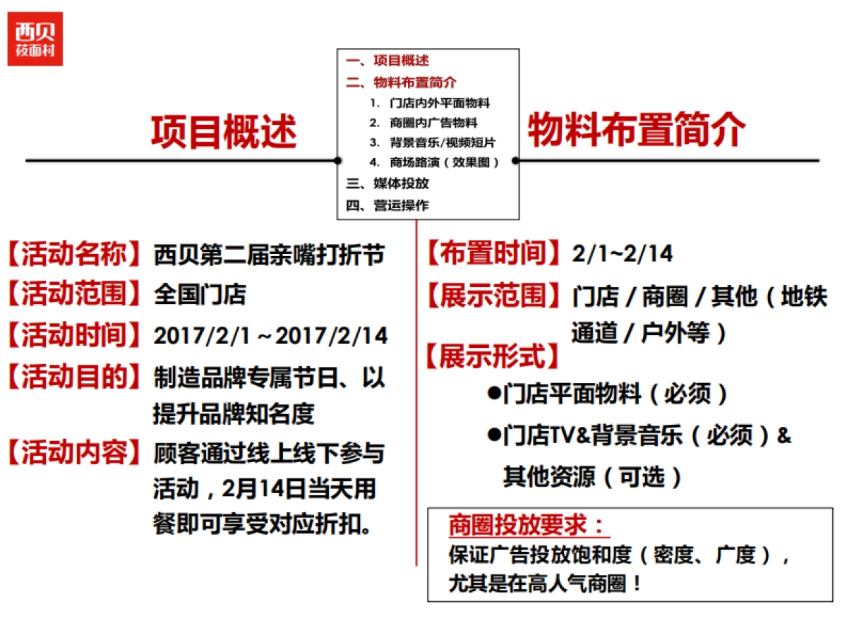 西贝第二届亲嘴打折214.节活动执行手册_第3页