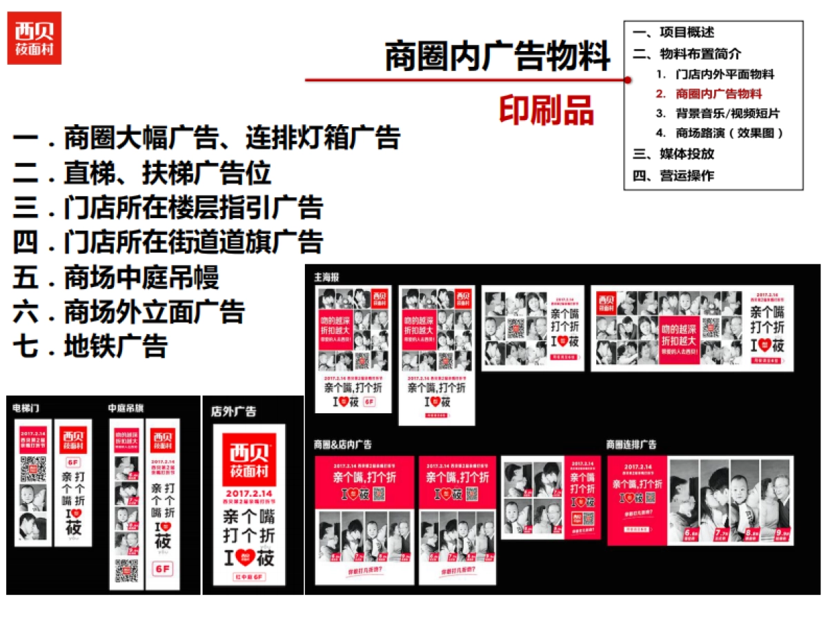 西贝第二届亲嘴打折214.节活动执行手册_第7页