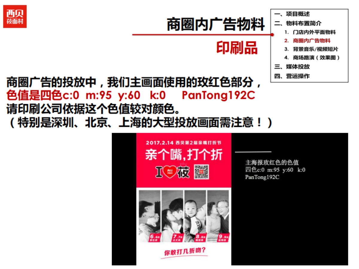 西贝第二届亲嘴打折214.节活动执行手册_第8页