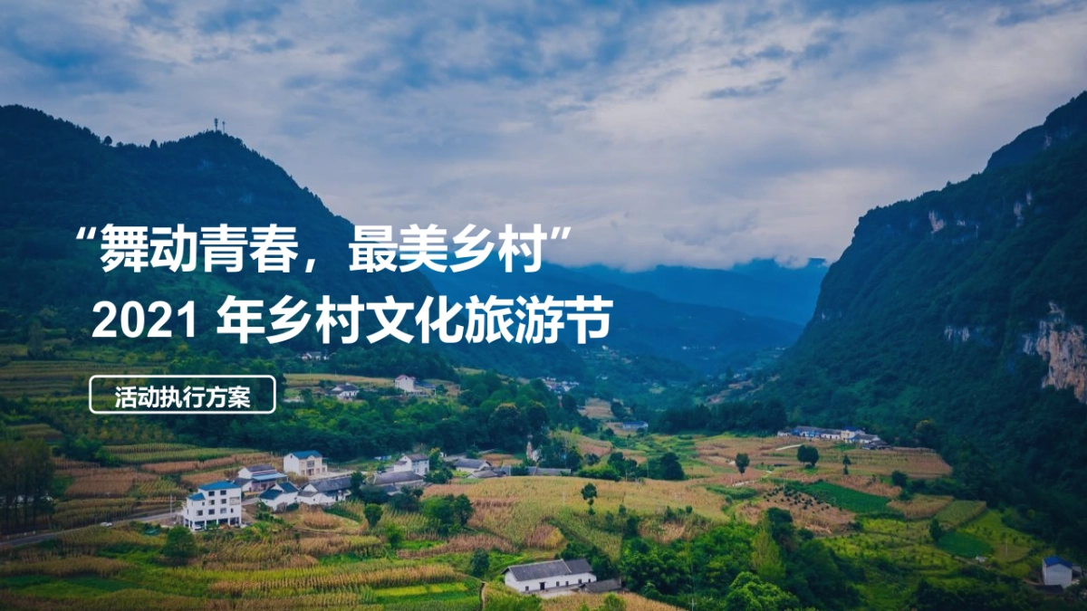 乡村文化旅游节 （舞动青春 最美乡村主题）活动执行方案-57P_第1页