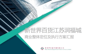 新世界百货江苏润福城商业整体定位及执行方案汇报