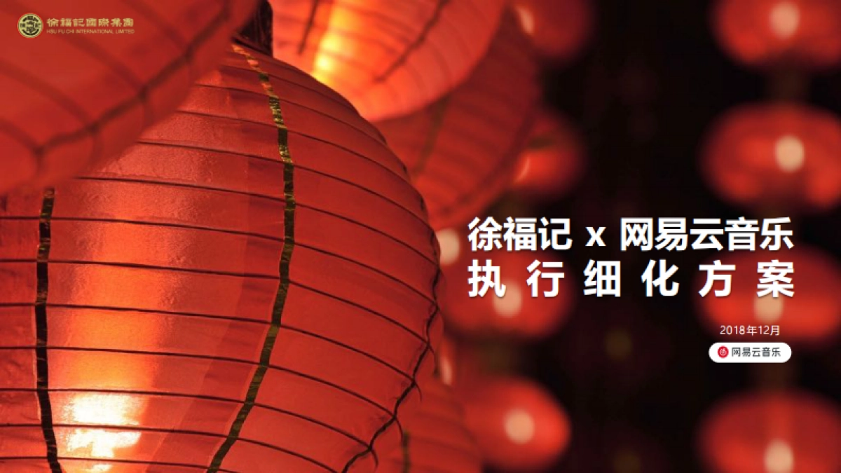 徐福记执行细案_第1页