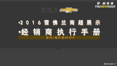 雪佛兰商超展示线路经理督导执行手册
