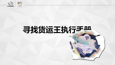 寻找货运王执行手册