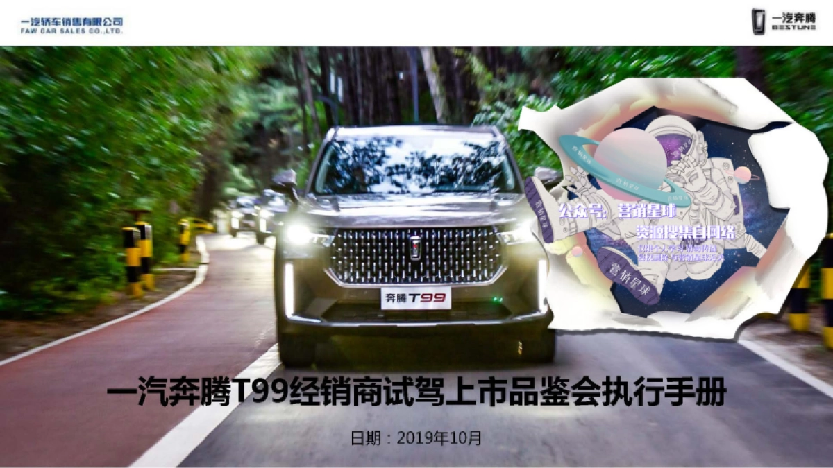 一汽奔腾T99经销商试驾上市品鉴会执行手册 _第1页