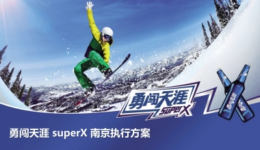 勇闯天涯super X南京执行方案