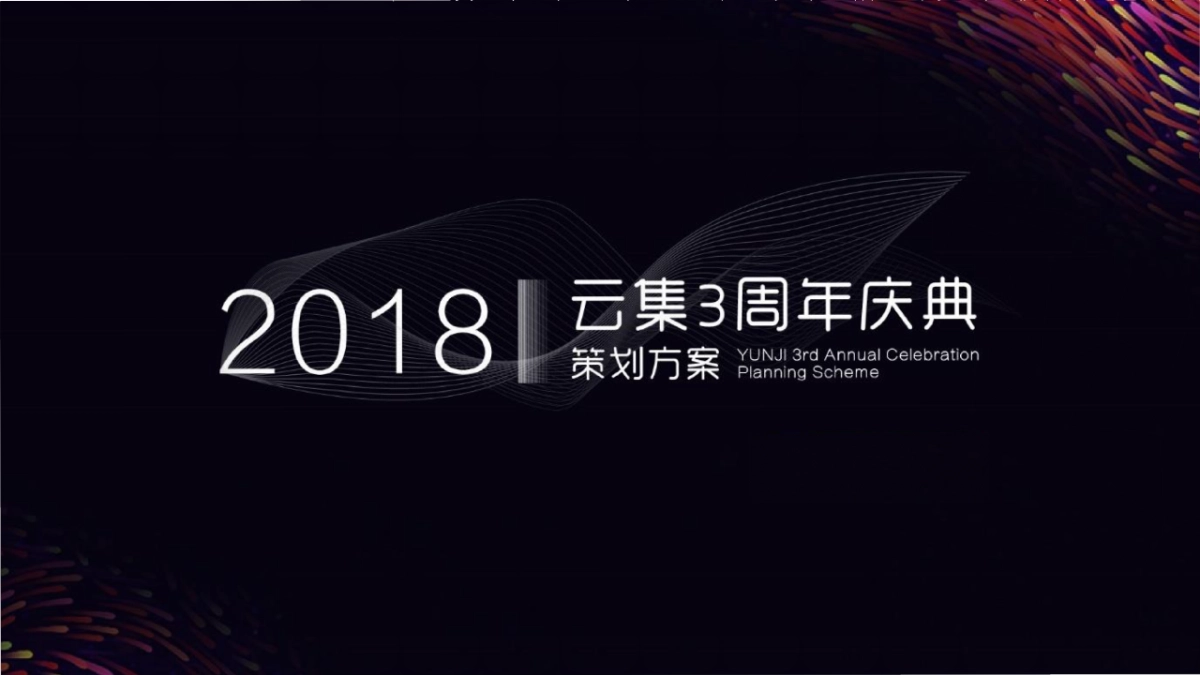 云集三周年庆典策划执行方案_第1页