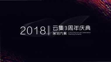 云集三周年庆典策划执行方案