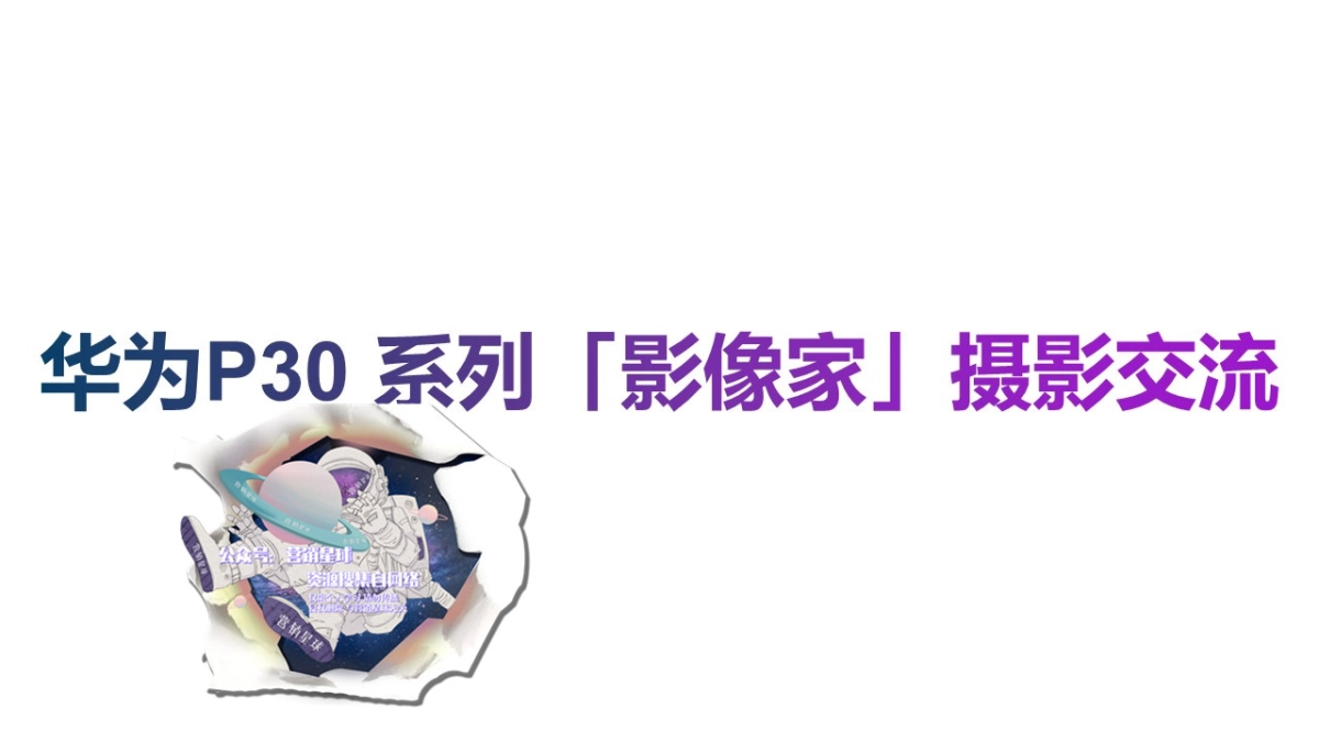 云业务-P30系列「影像家」摄影交流活动执行方案 _第1页