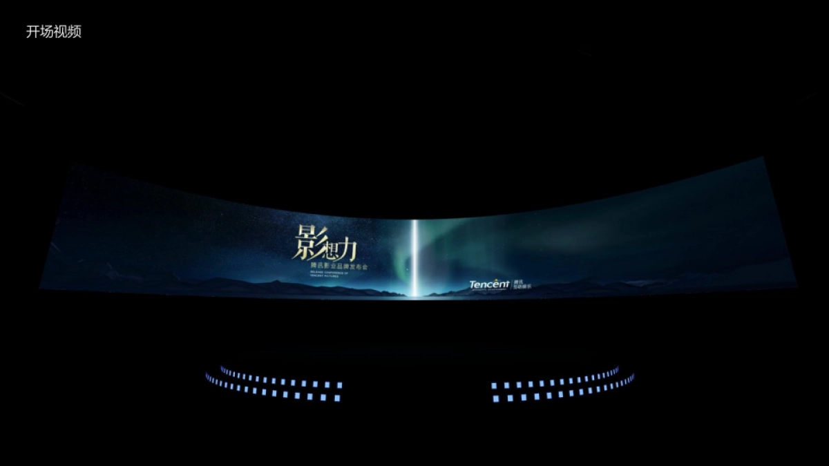 执行案 - 腾讯影业品牌发布会 - 20150914_第7页