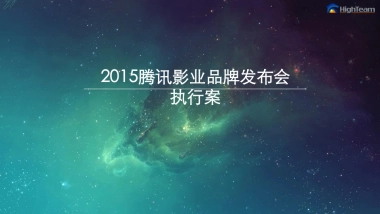 执行案 - 腾讯影业品牌发布会 - 20150914