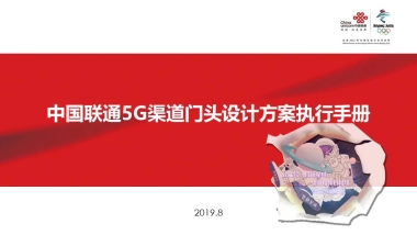 中国联通5G渠道门头设计方案执行手册 