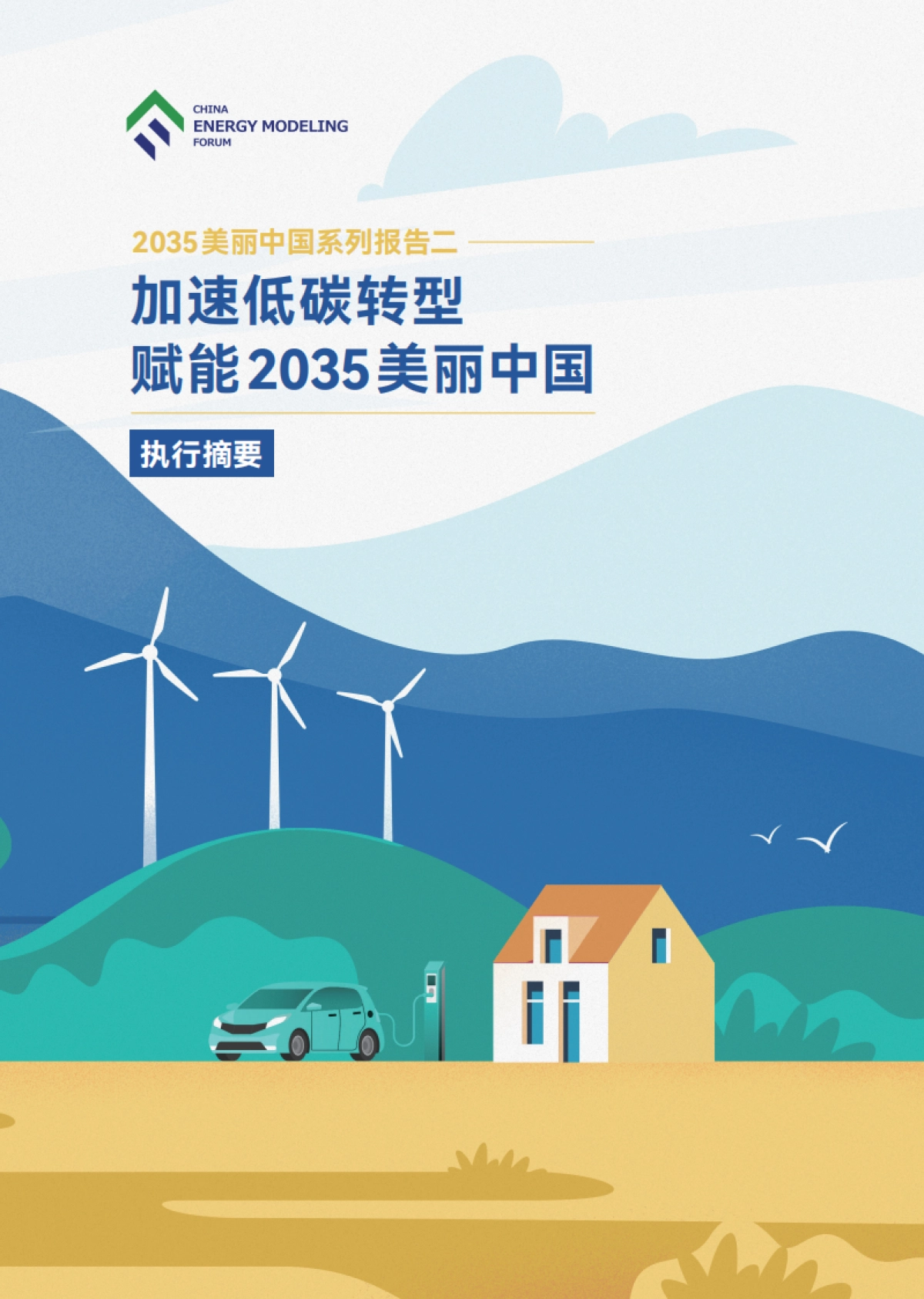 中国能源模型论坛:加速低碳转型,赋能2035美丽中国-执行摘要_第1页